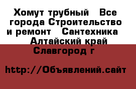 Хомут трубный - Все города Строительство и ремонт » Сантехника   . Алтайский край,Славгород г.